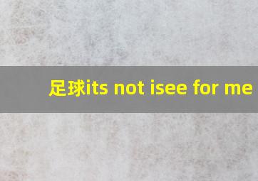 足球its not isee for me